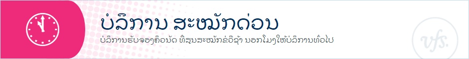 ບໍລິການ ສະໝັກດ່ວນ
