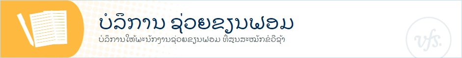 ບໍລິການ ຊ່ວຍຂຽນຟອມ