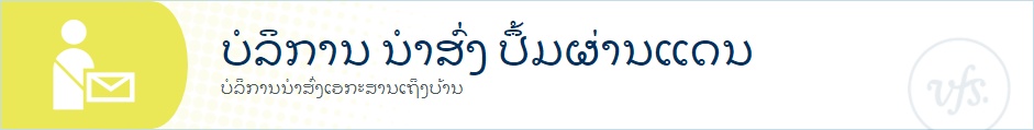 ບໍລິການ ນຳສົ່ງ ປຶ້ມຜ່ານແດນ