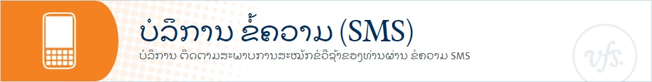 ບໍລິການ ຂໍ້ຄວາມ (SMS)